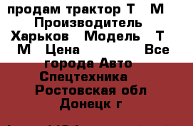 продам трактор Т-16М. › Производитель ­ Харьков › Модель ­ Т-16М › Цена ­ 180 000 - Все города Авто » Спецтехника   . Ростовская обл.,Донецк г.